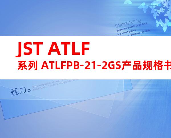 JST ATLF系列 ATLFPB-21-2GS产品规格书
